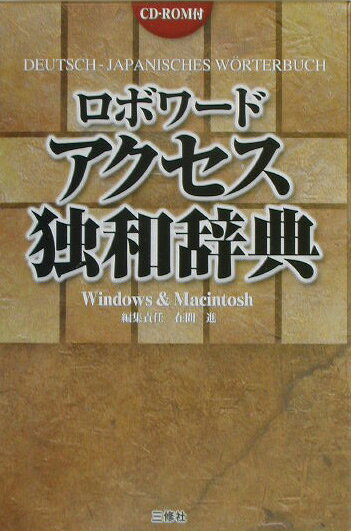 ロホ゛ワート゛アクセス独和辞典