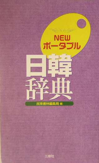 民衆書林版『新訂日韓辞典』をもとに再編集。５００００語を超える語彙を収録すると共に、３６０００に及ぶ文例を収録。