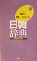 民衆書林版『新訂日韓辞典』をもとに再編集。５００００語を超える語彙を収録すると共に、３６０００に及ぶ文例を収録。