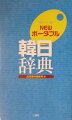 民衆書林版『新訂韓日辞典』をもとに再編集。７２０００語を超える語彙を収録し、時事用語も意識的にとりこんだ新辞典。