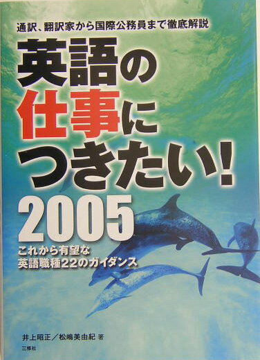 英語の仕事につきたい！（2005）