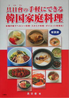 具日會の手軽にできる韓国家庭料理新装版 本場の味でヘルシ-料理・スタミナ料理・ダイエット料の表紙
