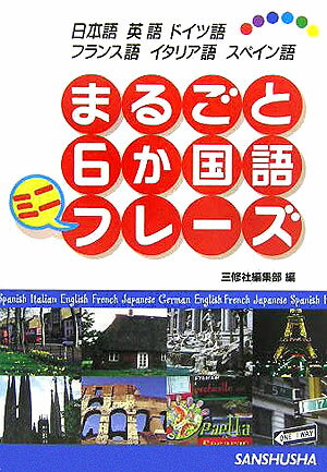 まるごと6か国語ミニフレーズ