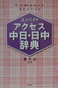 コンパクトアクセス中日・日中辞典 [ 王萍 ]