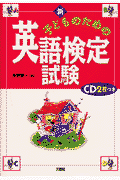 CD付新子どものための英語検定試験