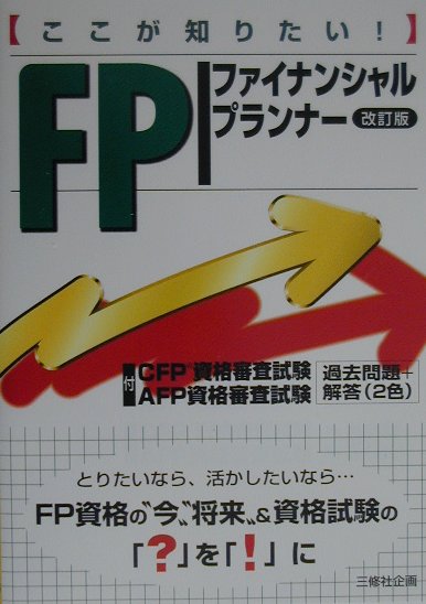 ここが知りたい！FP（ファイナンシャル・プランナー）改訂版