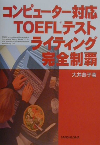 コンピューター対応TOEFLテストライティング完全制覇