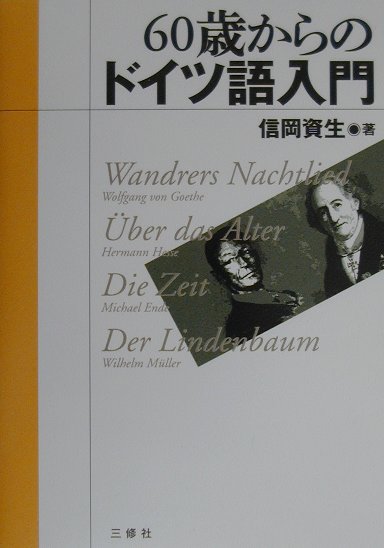 60歳からのドイツ語入門