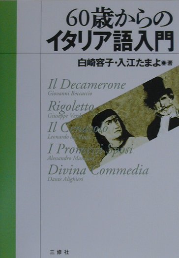 60歳からのイタリア語入門