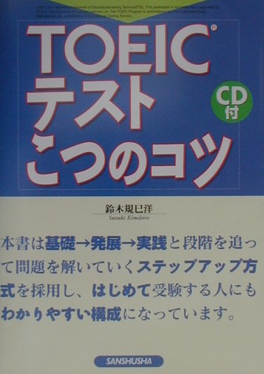 TOEICテストこつのコツ