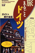 旅まるごとドイツ