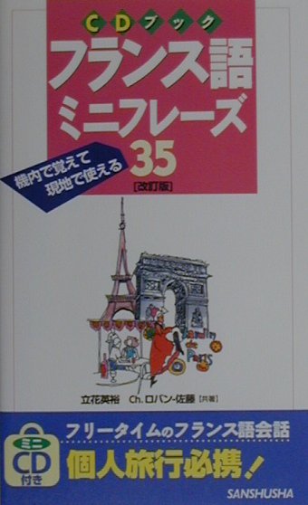 フランス語ミニフレーズ35改訂版