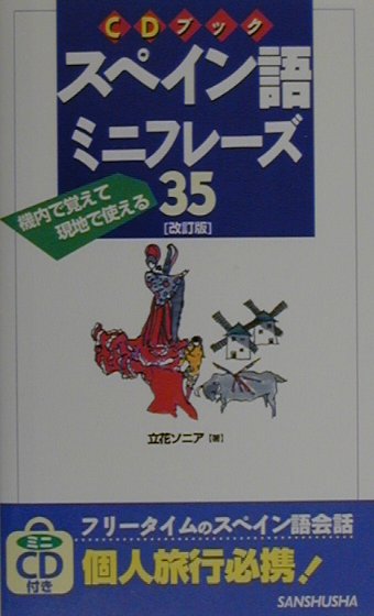 スペイン語ミニフレーズ35改訂版
