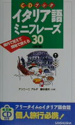 イタリア語ミニフレーズ30改訂版