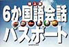 6か国語会話パスポート