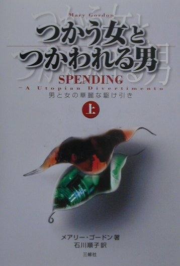 つかう女とつかわれる男（上）