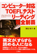 コンピューター対応TOEFLテストリーディング完全制覇