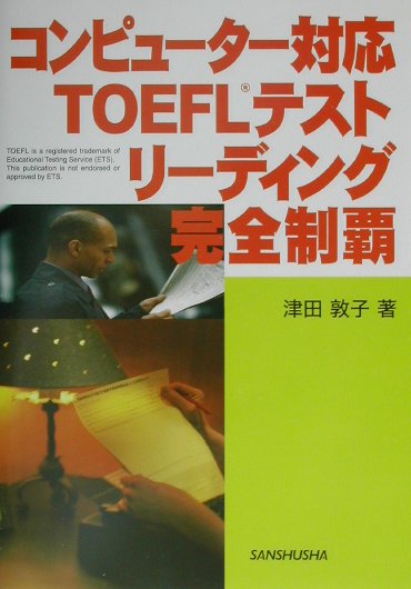 コンピューター対応TOEFLテストリーディング完全制覇