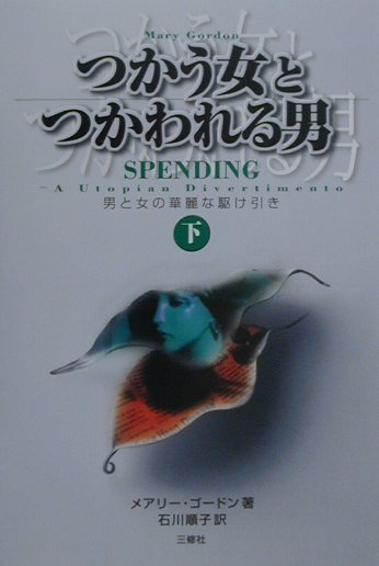 つかう女とつかわれる男（下）