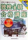 CD付独検4級合格講座