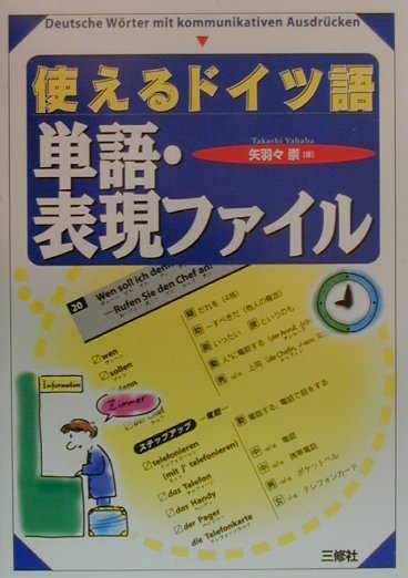 使えるドイツ語単語・表現ファイル