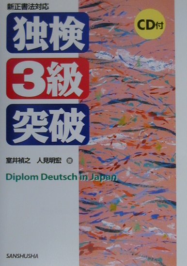 CD付独検3級突破（新正書法対応）