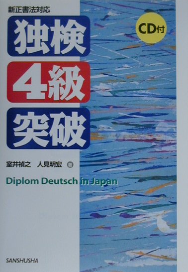 CD付独検4級突破（新正書法対応）