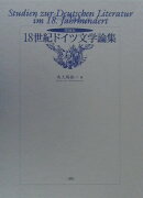 18世紀ドイツ文学論集増補版