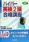 MD付ハイパー英検2級合格講座