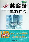 MD付メモ式英会話早わかり
