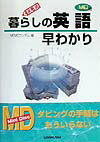 MD付メモ式暮らしの英語早わかり