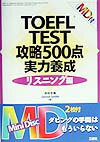 TOEFL攻略500点実力養成（リスニング編）