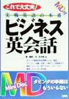 MD付実戦英語の本番『ビジネス英会話』