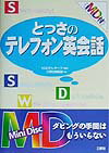 MD付とっさのテレフォン英会話