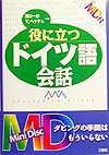 MD付役に立つドイツ語会話