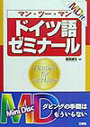 MD付マン・ツー・マンドイツ語ゼミナール [ 信岡資生 ]