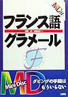 MD付フランス語グラメール