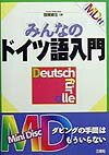 MD付みんなのドイツ語入門
