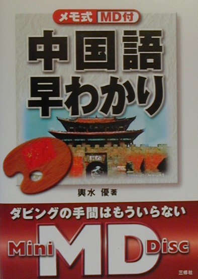 中国語早わかり