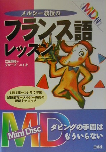 メルシー教授のフランス語レッスン