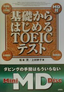 基礎からはじめるTOEICテスト