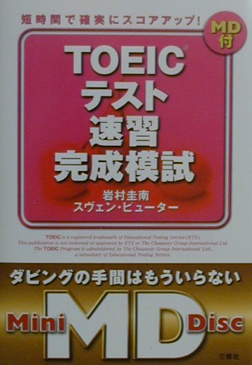 MD付TOEICテスト速習完成模試
