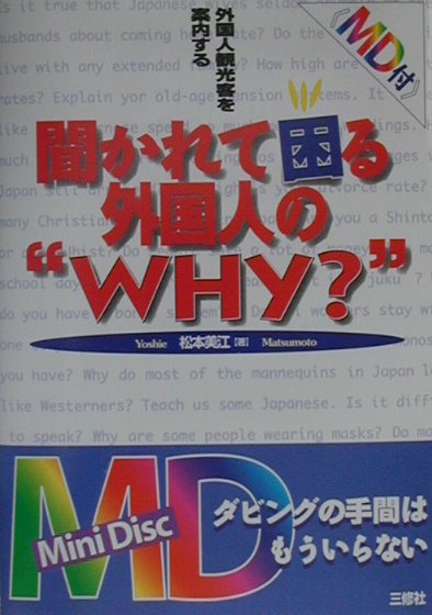 聞かれて困る外国人の“why？”