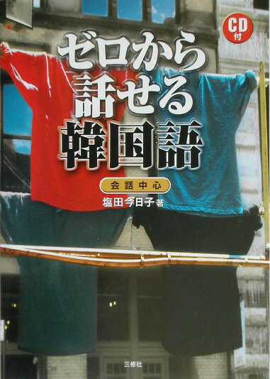 ゼロから話せる韓国語