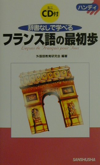 辞書なしで学べるフランス語の最初歩