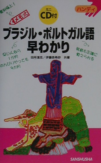 ブラジル・ポルトガル語早わかり