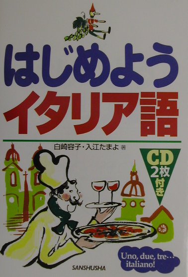 はじめようイタリア語