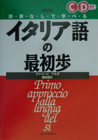 イタリア語の最初歩改訂版
