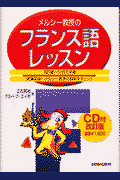 メルシー教授のフランス語レッスン改訂版