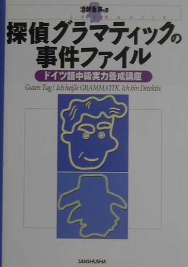 探偵グラマティックの事件ファイル